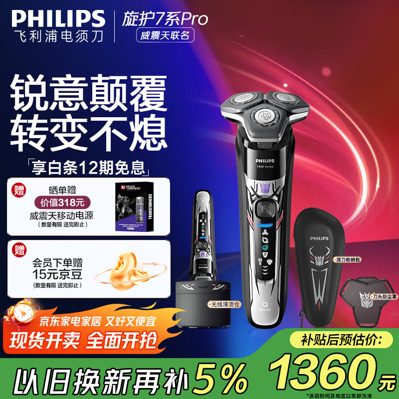 飞利浦（PHILIPS）电动剃须刀7系变形金刚威震天联名 SkinIQ肌能感应微提切科技刮胡刀 生日礼物送老公 国家补贴