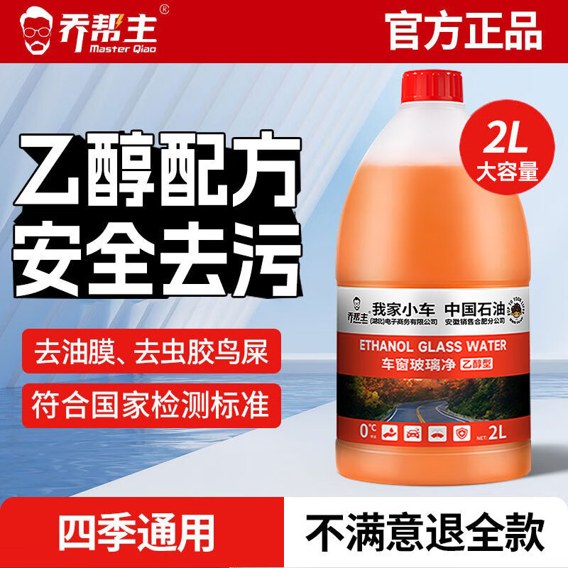 乔帮主汽车玻璃水中国石油乙醇玻璃水强力去油膜清洁剂特斯拉车用雨刮水 -40度【去污去油膜】4瓶