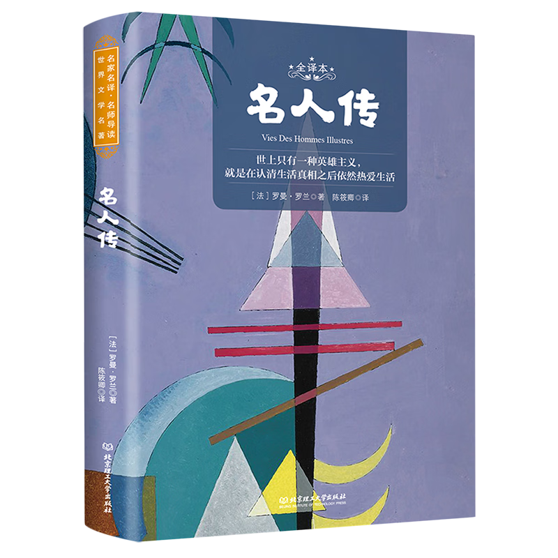 【新华书店】名人传(全译本) 正版包邮