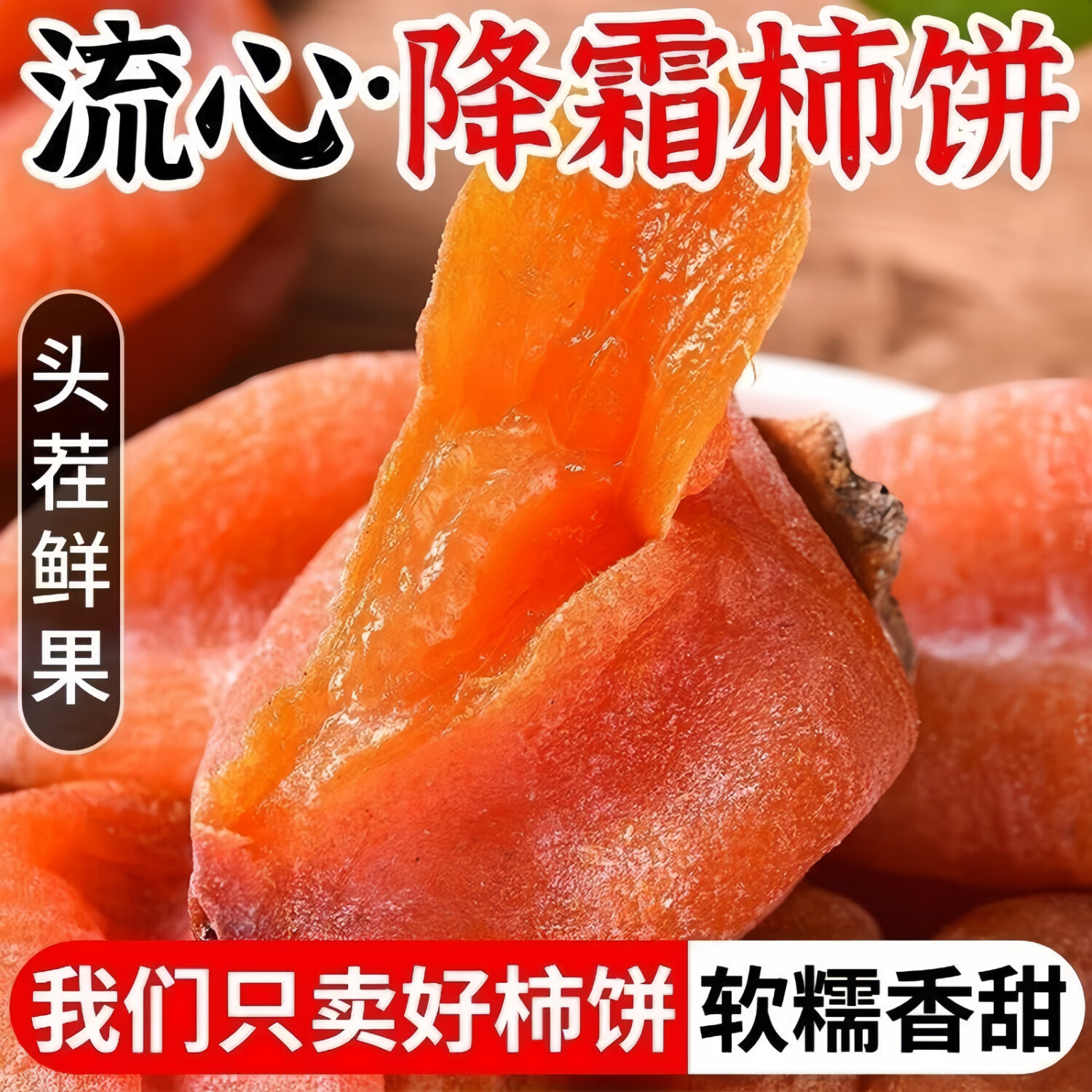 春福乐 广西霜降吊柿饼【独立包装】霜降柿饼柿子饼软糯香甜流心爆浆 2斤甄选装【独立包装】净重1.8斤