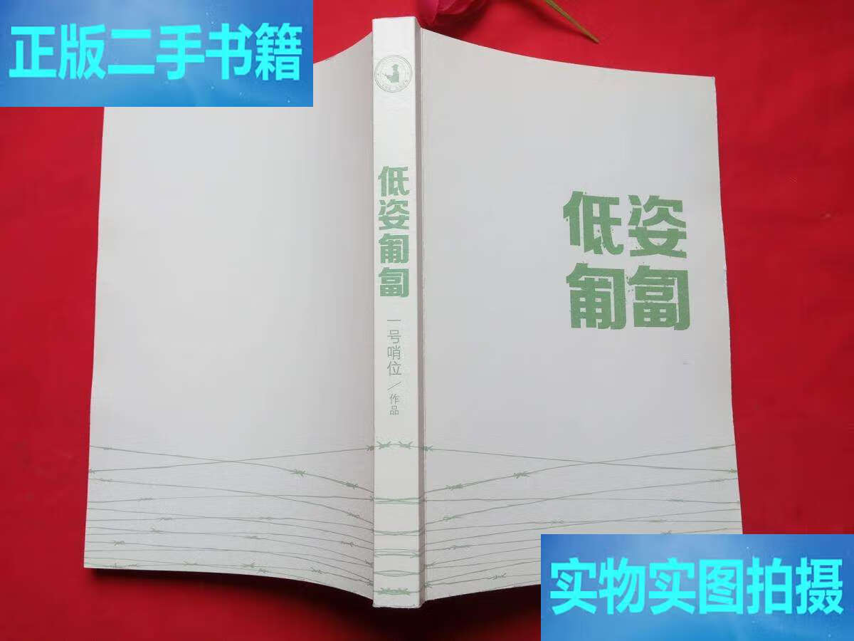 低姿匍匐 /一号哨位 人民文学