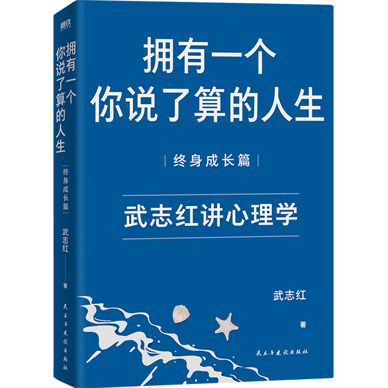 新华正版  拥有一个你说了算的人生.终身成长篇  心灵鸡汤