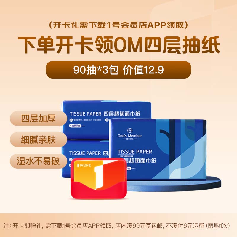 1号会员店次卡送【四层抽纸 90抽*3包 原生木浆纸】下载1号会员店领抽纸