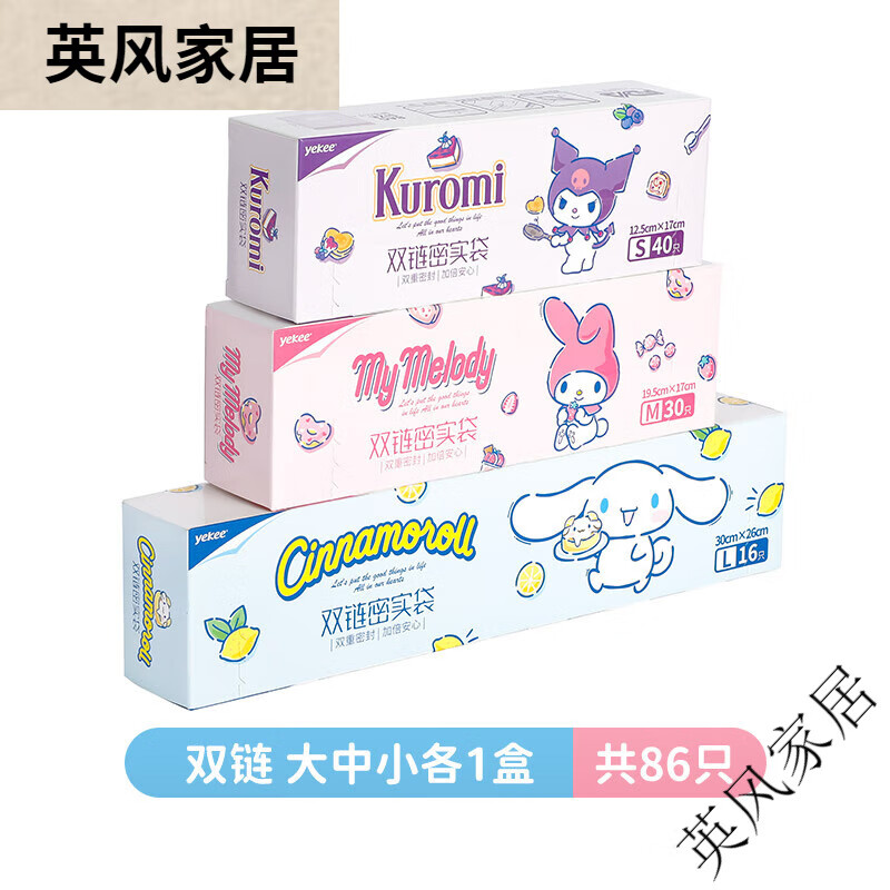 宜潔（yekee）宜潔Kitty密封袋食品級保鮮袋自封袋家用加厚冰箱冷凍專(zhuān)用收納袋 [三麗鷗雙鏈]大中小(共3盒86只) 1