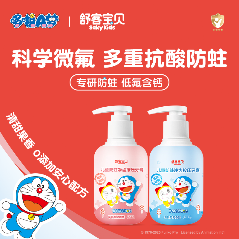 舒客宝贝按压式儿童牙膏2-6-12岁含氟防蛀克服龋齿150g大容量哆啦A梦牙膏 草莓香150g+葡萄香150g