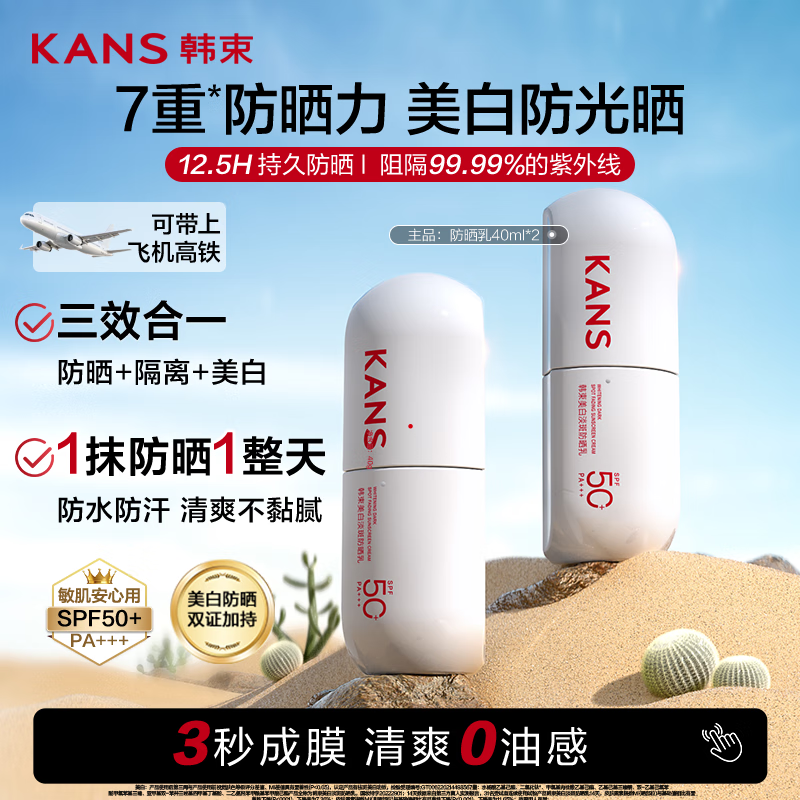 韩束白蛮腰美白淡斑防晒乳40ml*2双支装