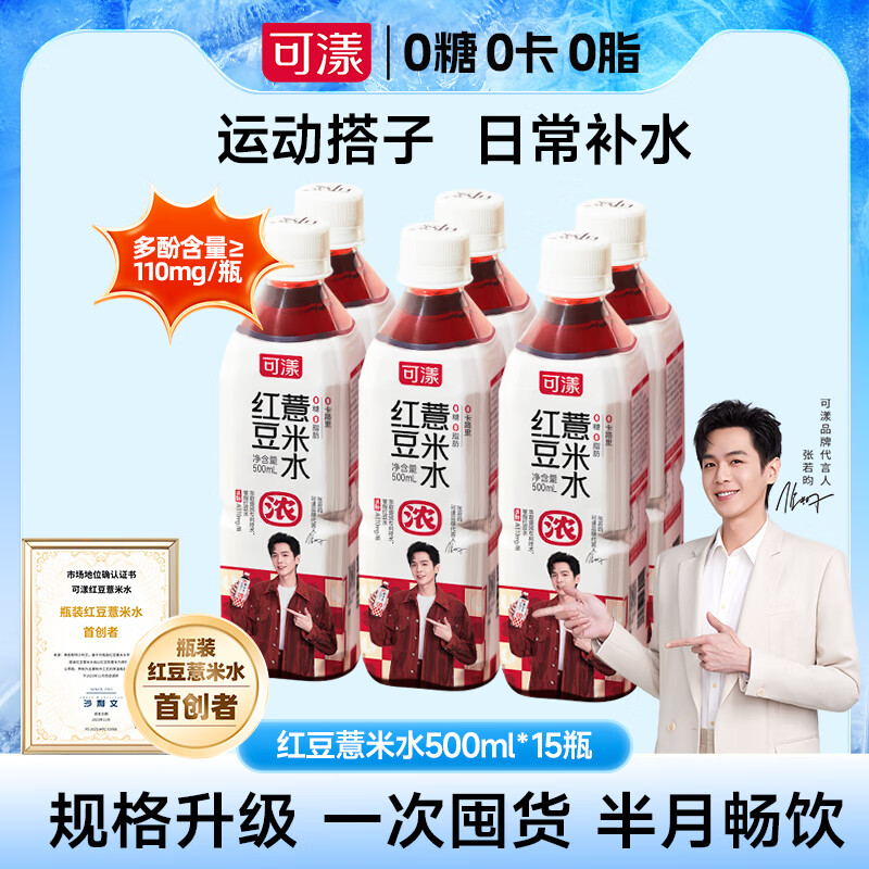 可漾 张若昀同款红豆薏米水0卡无脂肪运动薏仁无糖饮料500ml*15瓶装
