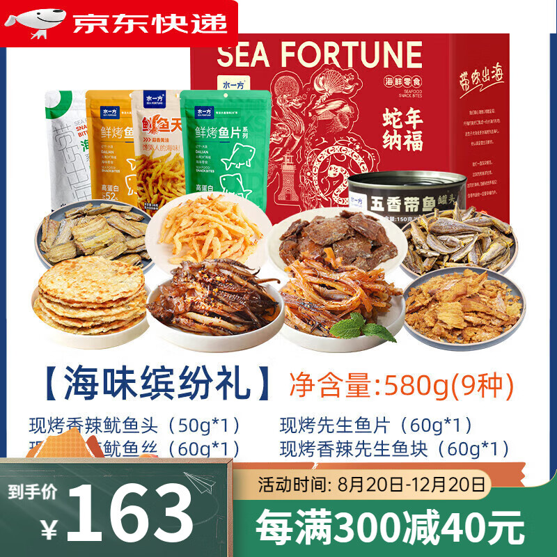 水一方海味零食缤纷礼盒大连旅游特产鱿鱼丝鱼片即食年货海鲜礼包 海味缤纷礼(580g)-A