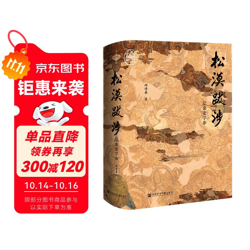 九色鹿·松漠跋涉：辽金史学步