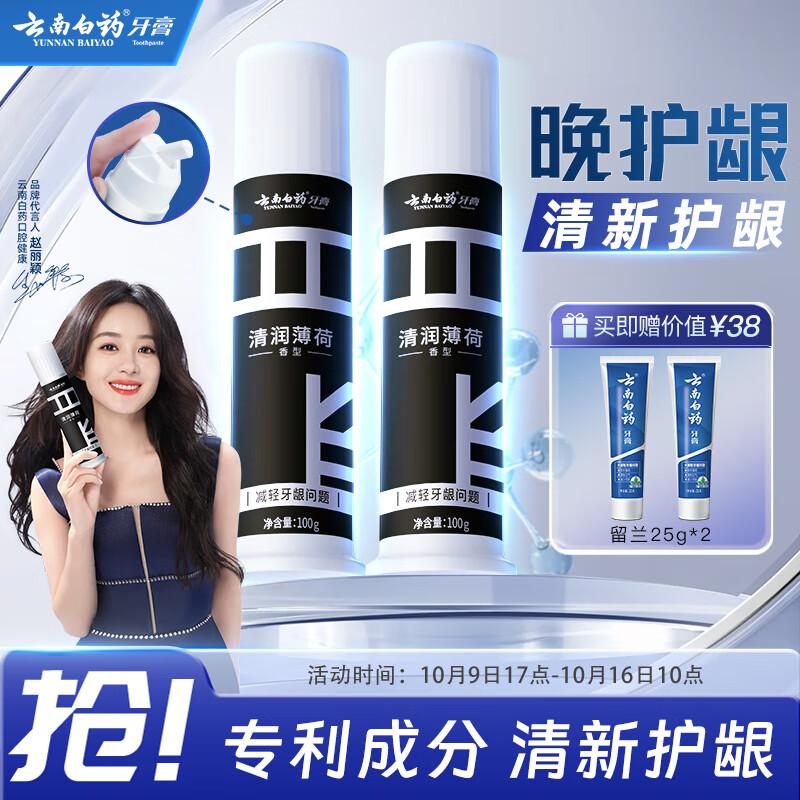 云南白药泵式直立按压牙膏全新升级减轻牙龈问题洁齿护龈清润薄荷100g*2