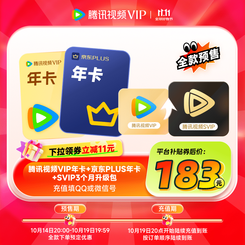 【预售抢先购】腾讯视频VIP会员年卡+京东PLUS会员年卡+SVIP3个月升级包 充值填写QQ或微信  京东需手动领取