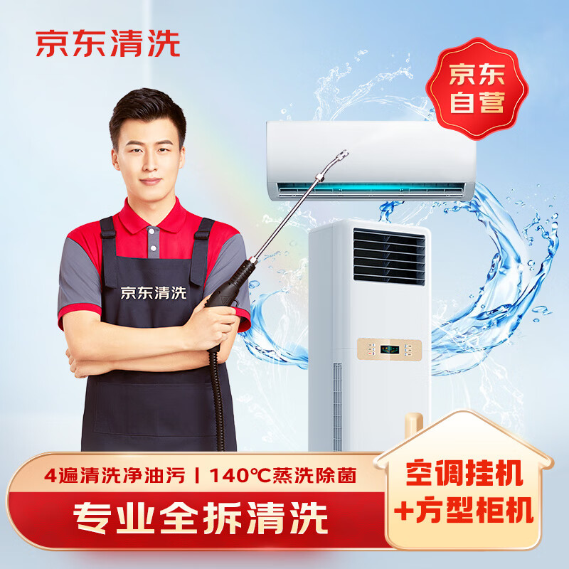 京东家政清洗 挂式空调3台+方形柜机1台全拆洗 家电清洗上门服务