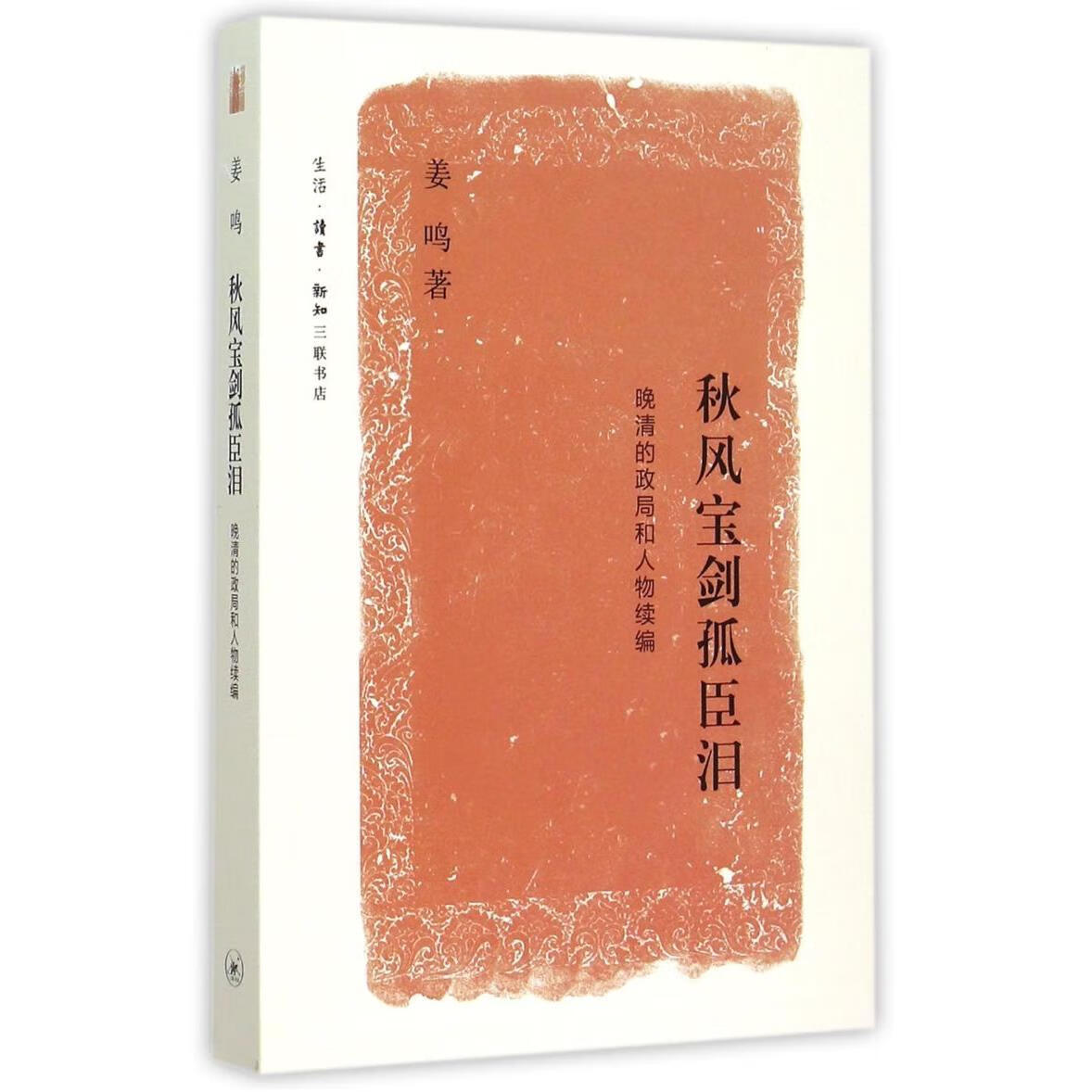 新华正版 秋风宝剑孤臣泪(晚清的政局和人物续编) 中国史