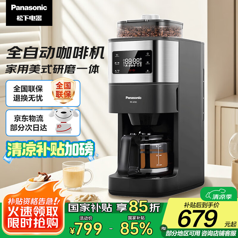 松下（Panasonic）【国家补贴】美式咖啡机研磨一体家用全自动豆粉两用自动清洁智能保温咖啡壶 送礼 NC-A701