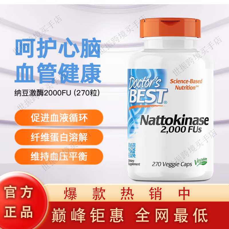 Doctor's best美國(guó) Nattokinase 納豆激酶 膠囊270粒 270粒膠囊
