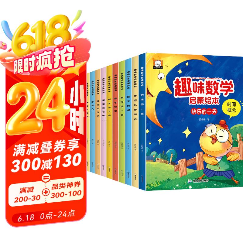 趣味数学启蒙绘本全10册 3-6岁儿童早教启蒙思维开发大脑潜能儿童书籍学龄前智力开发书数学思维训练书