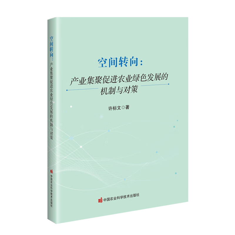 新华正版 空间转向:产业集聚促进农业绿色发展的机制与对策 行业经济