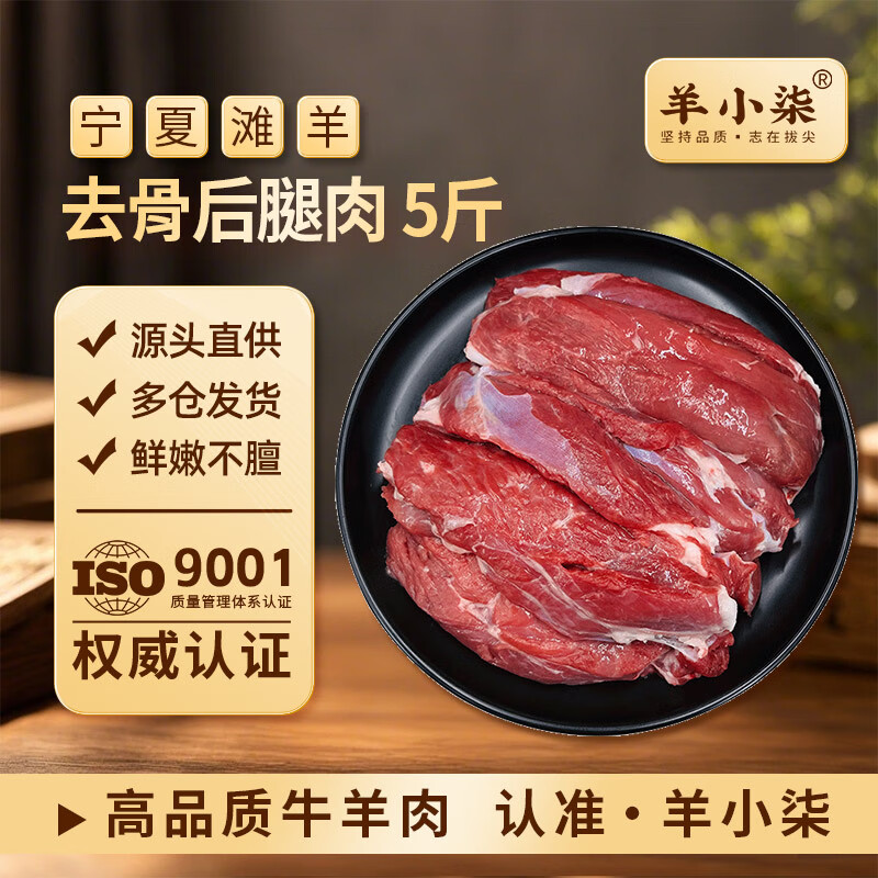 羊小柒宁夏滩羊肉礼盒原切去骨后腿肉5斤羊肉生鲜火锅食材清真源头直发