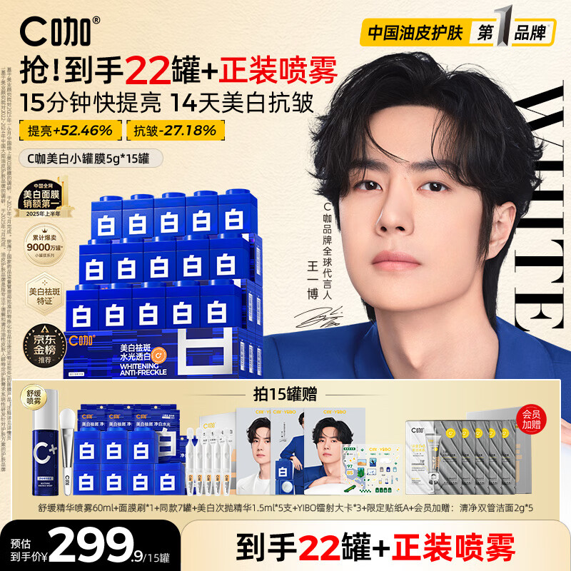 C咖【王一博同款】美白淡斑面膜15罐补水保湿提亮肤色去黄睡眠面膜