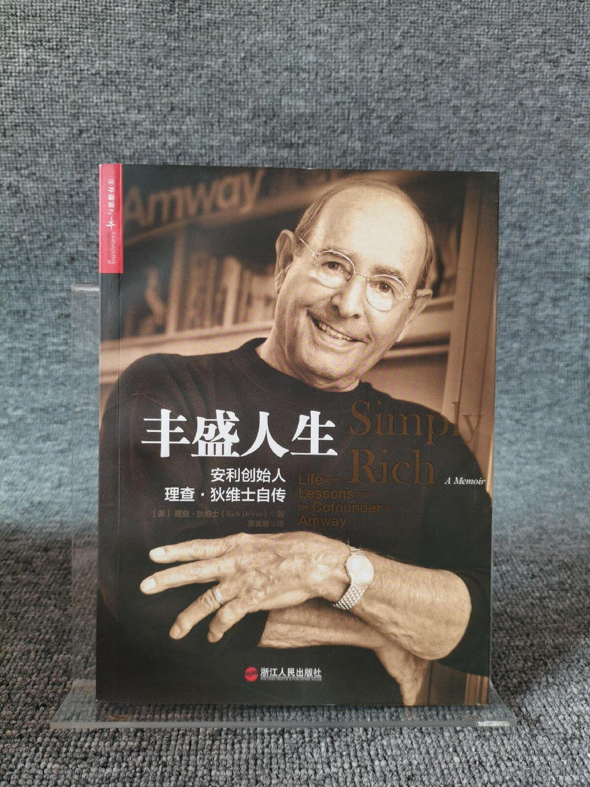 [二手9成新] 丰盛人生:安利创始人理查·狄维士自传