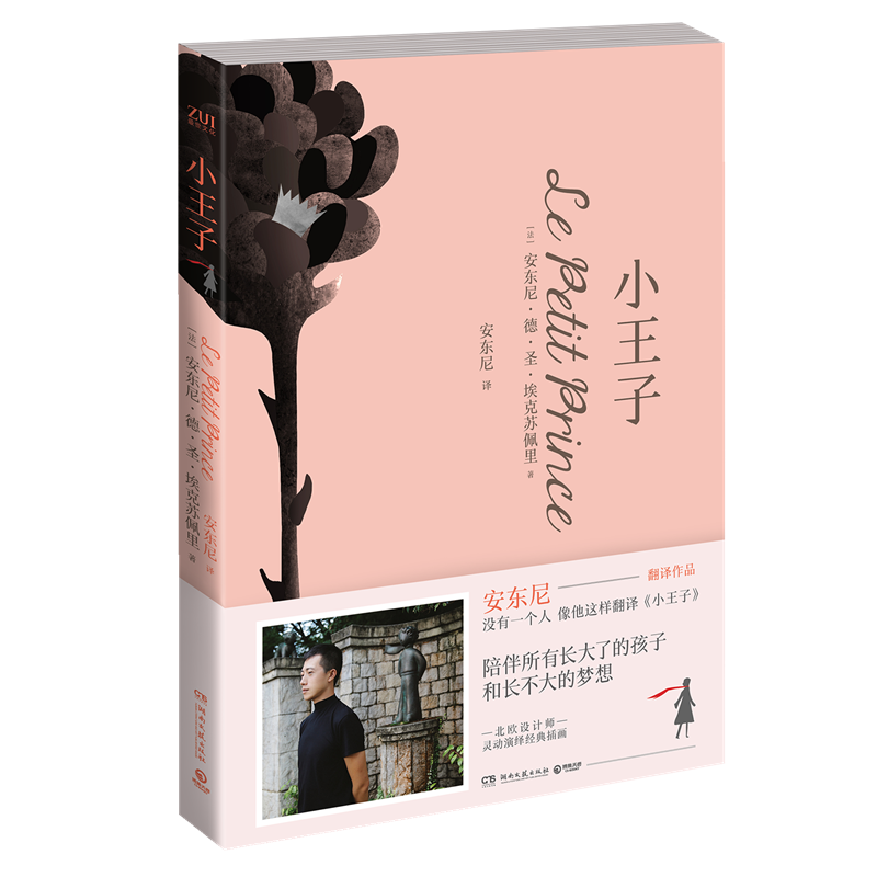 官方直营小王子  安东尼译 挚爱作品唯美典藏本全四色印刷唯美插画陪