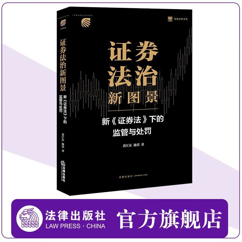 证券法治新图景 新《证券法》下的监管与处罚 黄江东 施蕾著 法律出版社