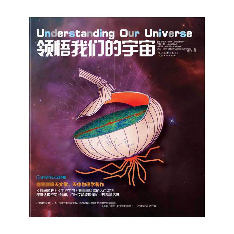 领悟我们的宇宙(精)