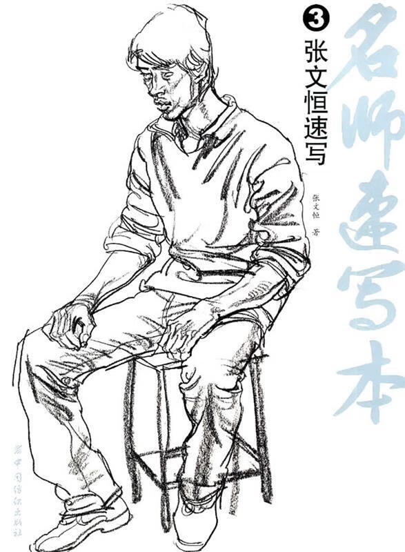 名師速寫本 張文恒 中國紡織出版社【正版書】