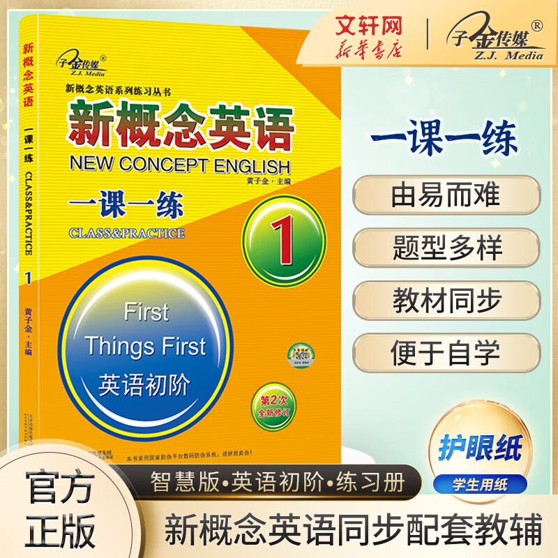 【新华正版】新概念英语1 一课一练 新概念英语智慧版练习丛书 子金传媒外语学习教材 中小学英语零基础入门书籍 新概念英语1 一课一练