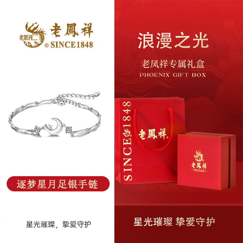 老凤祥星月纯银手链女轻奢首饰七夕情人节礼物送女友女生生日老婆实用 L-S25逐梦星月足银手链-品牌礼盒 约2.7g