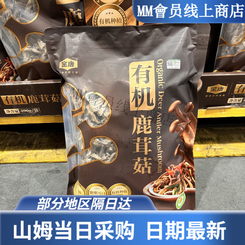 金唐（JinTang）山姆有機鹿茸菇養生香菇菌菇400g 400g 整袋 有機鹿茸菇