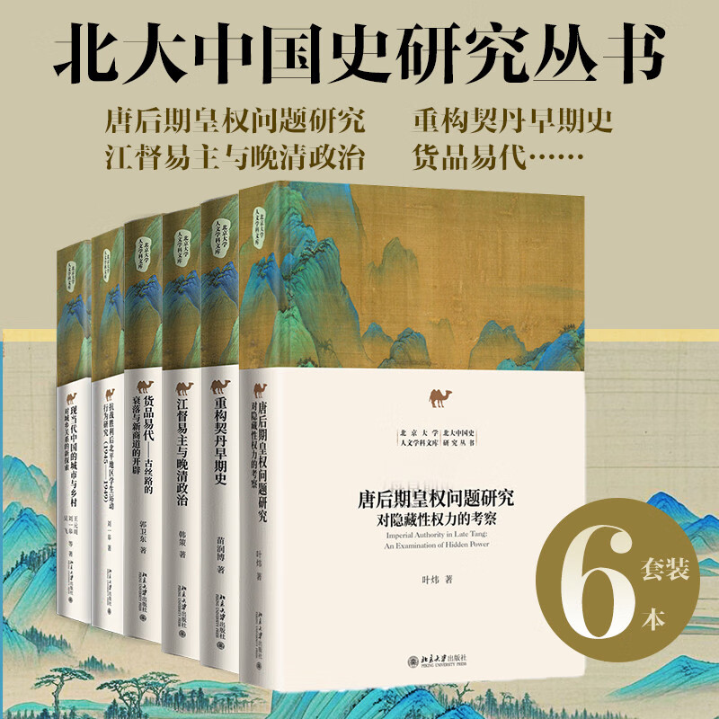 北大文库中国史 套装6本 北大中国史 重构契丹早期史+江督易主与晚清政治+唐后期皇权问题研究等6本 