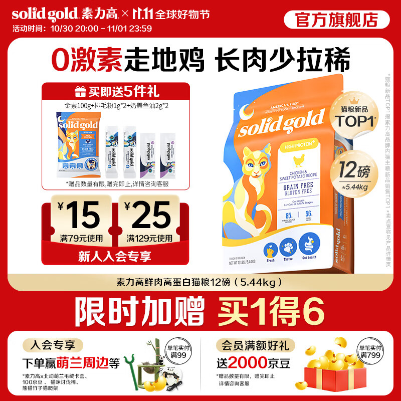 素力高第2代金素鸡素力高SolidGold）进口鲜肉高蛋白鸡肉益生菌肠道猫粮 【改善软便】鲜肉高蛋白猫粮12磅/5.44kg