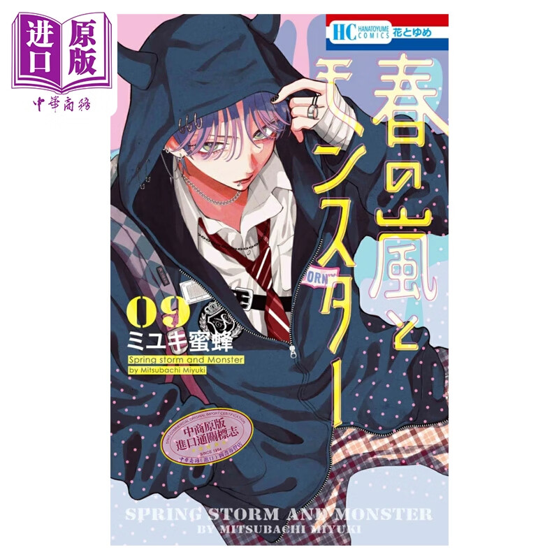 预售 漫画 春日暴风雨和怪兽 第9集 MIYUKI蜜蜂 白泉社 日文原版漫画书 春の嵐とモンスター ミユキ蜜蜂
