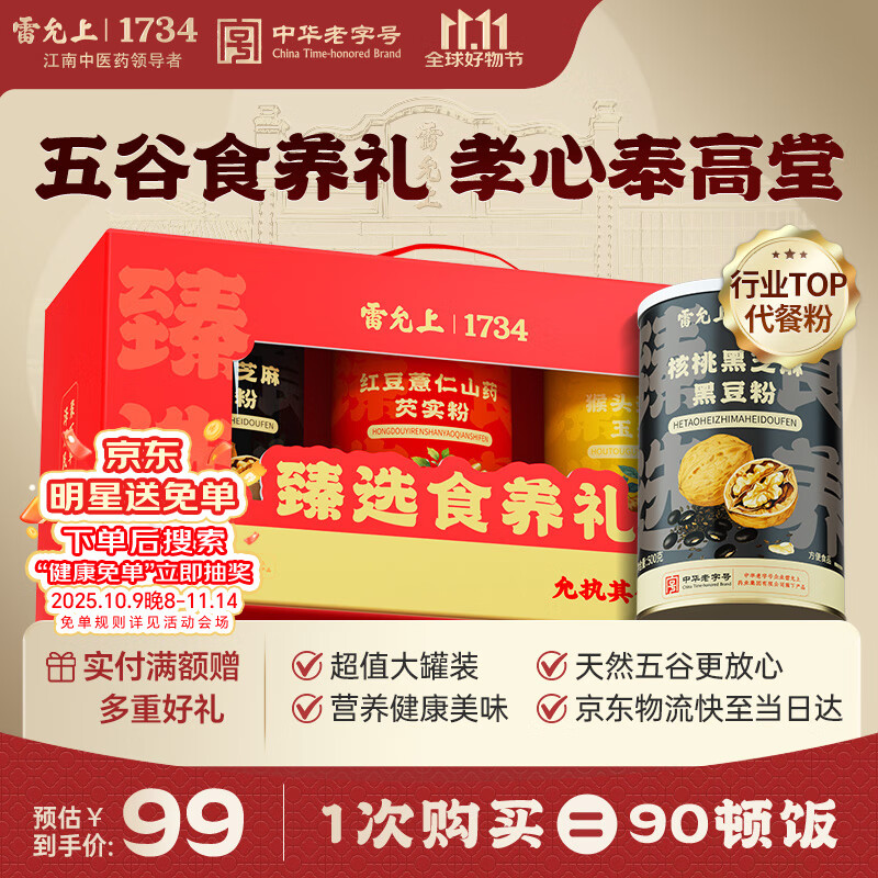 雷允上谷粉礼盒1500g核桃芝麻黑豆红豆薏仁山药猴头菇代餐父母老人送礼
