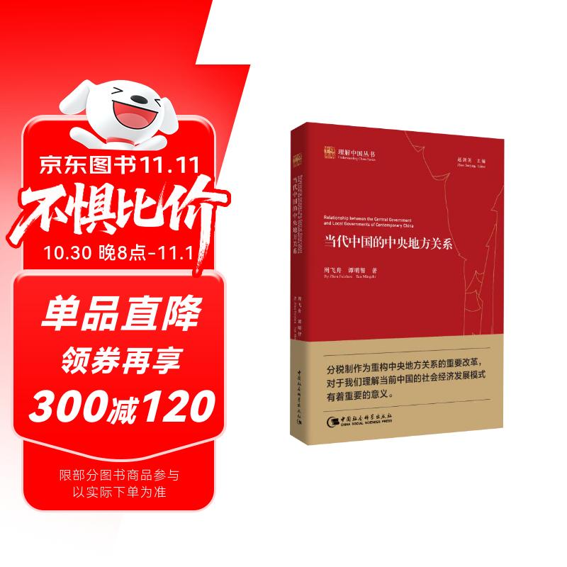 当代中国的中央地方关系 分税制 中央与地方的关系 改革