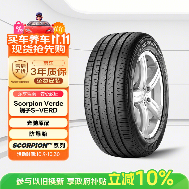 倍耐力防爆胎235/55R19 101V 蝎子Scorpion Verde(R-F)(MOE)原配奔驰GLC