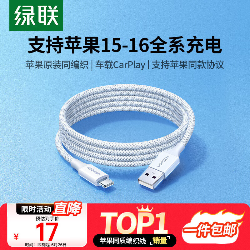 绿联适用苹果16/15充电线Type-C数据线USB-C车载CarPlay线iPhone16e/15ProMax华为荣耀手机3A快充线1米