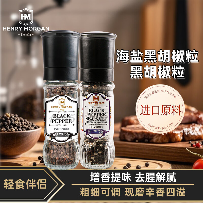 亨利摩根進(jìn)口香草海鹽黑胡椒粒家用輕食西餐牛排烤肉腌料撒料香辛料 海鹽黑胡椒粒50g+黑胡椒粒50g
