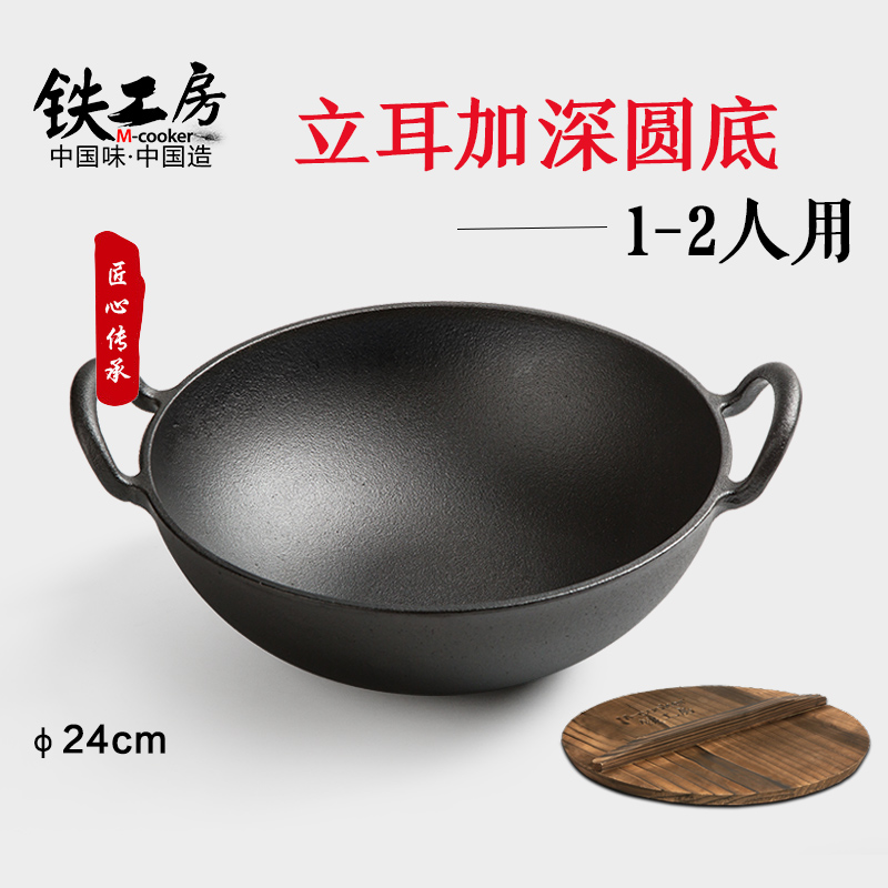铁工房加深铁锅铸铁炒锅加厚无涂层不粘生铁锅双耳圆底平底燃气灶炒菜锅具24 28 32cm 24cm圆底炒锅(木盖)