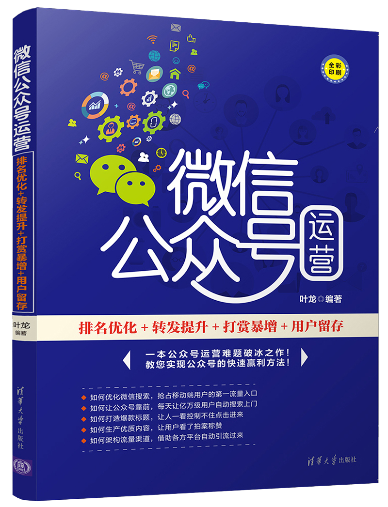 微信公众号运营（排名优化+转发提升+打赏暴增+用户留存全彩印刷）