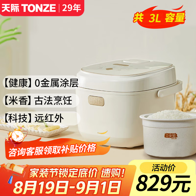 天际(TONZE) 陶瓷内胆电饭煲 智能无涂层不粘电饭锅家用多功能2-5人用煮粥煲汤蒸米饭锅 全瓷内胆 3L 京东折扣/优惠券