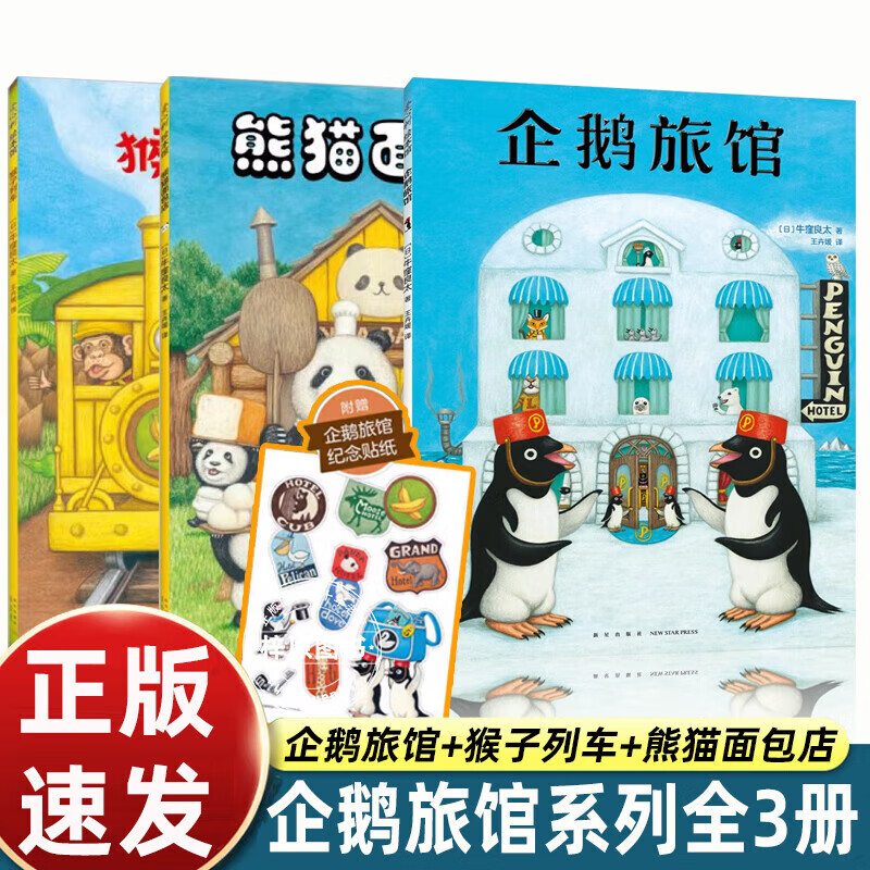 企鹅旅馆系列全3册 企鹅旅馆+猴子列车+熊猫面包店想象力思维锻炼细节观察大奖绘本2-6岁 图书