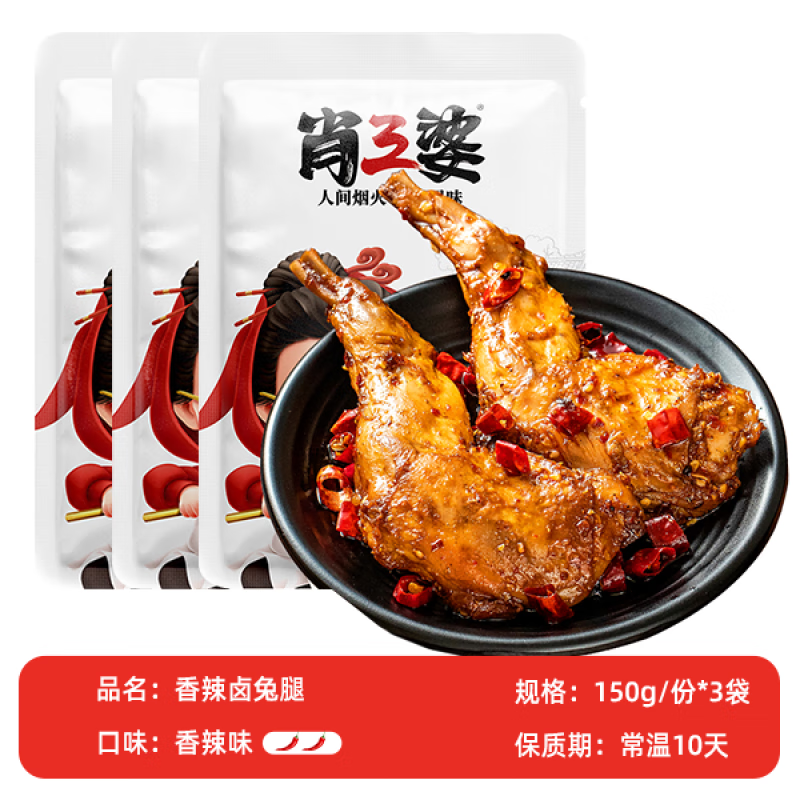 肖三婆四川自貢香辣兔腿150g*2袋 兔肉干/兔丁特產(chǎn)零食 香辣兔腿150g*3袋【共6只】