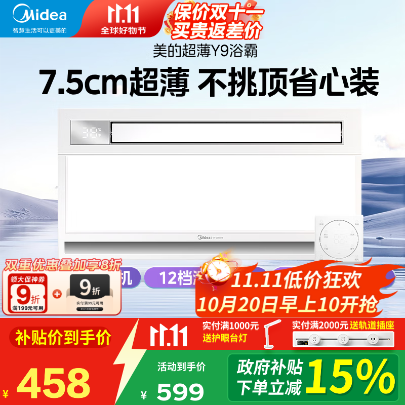 美的（Midea）风暖浴霸暖风照明排气一体双电机取暖器集成吊顶卫生间国家补贴Y9 Y9触控丨7.5CM超薄机身丨暖风可视化