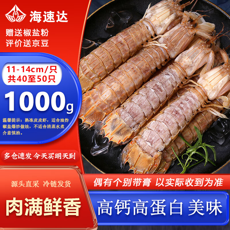 海速达 皮皮虾 净重2斤30-40只 大号满肉鲜活熟冻濑尿虾爬子虾婆姑海鲜