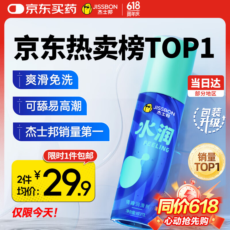 杰士邦水润人体润滑液100ml 润滑剂房事 润滑油私处房事用免洗情趣用品