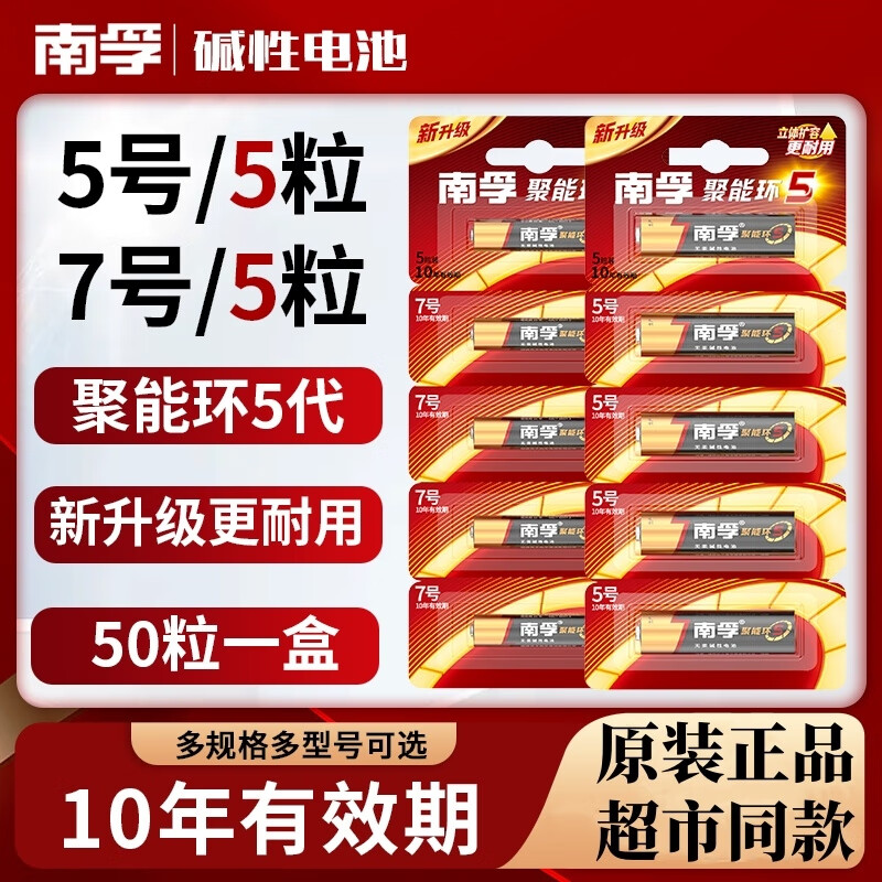 南孚电池5号7号电池官方正品聚能环5代鼠标遥控器玩具血压仪电蚊拍无线燃气表门锁五号七号 5号电池【10节】