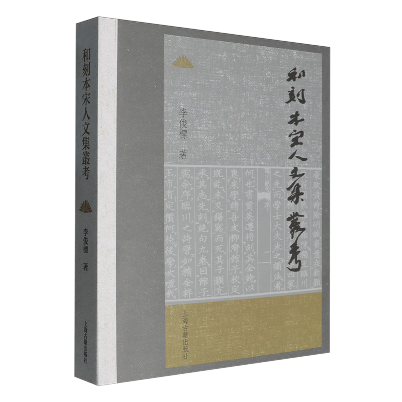 新华正版 和刻本宋人文集丛考 新闻出版/档案管理