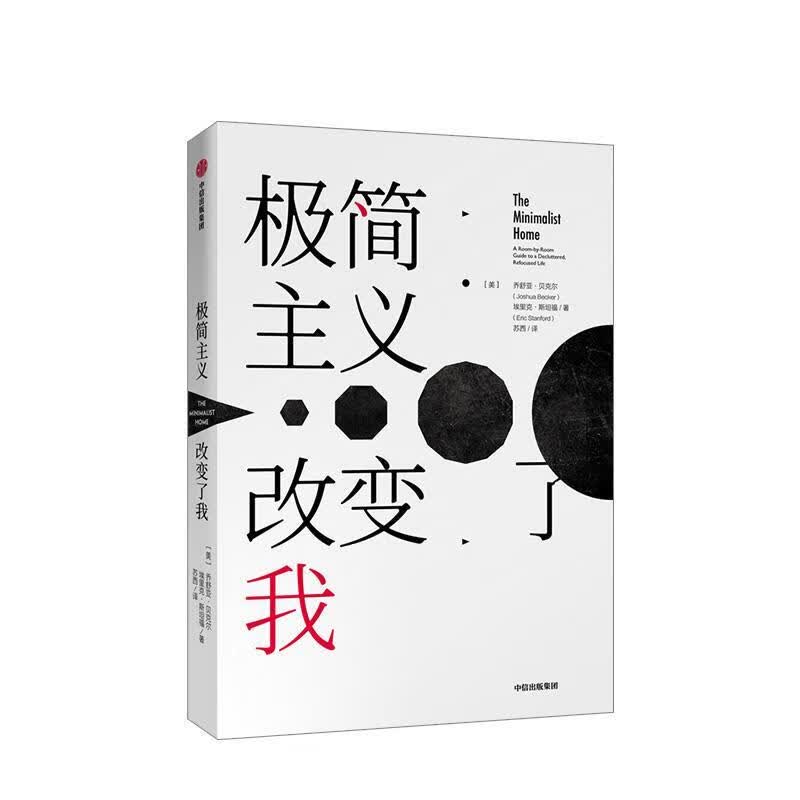 极简主义改变了我 乔舒亚·贝克尔（JoshuaBecker） 著【正版书】